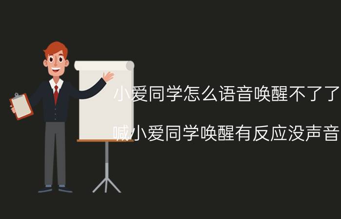 小爱同学怎么语音唤醒不了了 喊小爱同学唤醒有反应没声音？